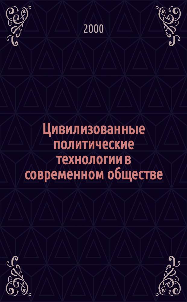 Цивилизованные политические технологии в современном обществе (на опыте России) : автореф. дис. на соиск. учен. степ. к.филос.н. : спец. 09.00.11