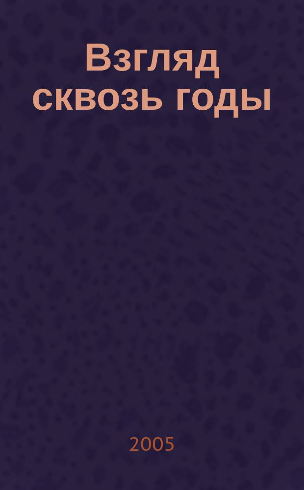 Взгляд сквозь годы : очерки о истории кафедры химии и технологии органического синтеза