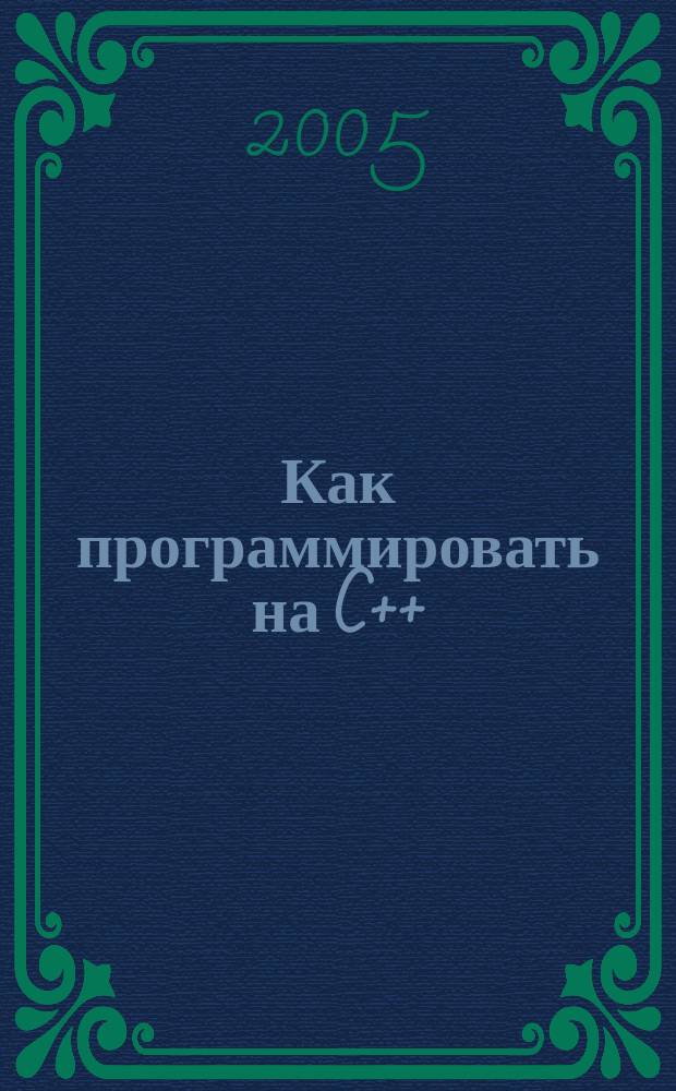 Как программировать на C++