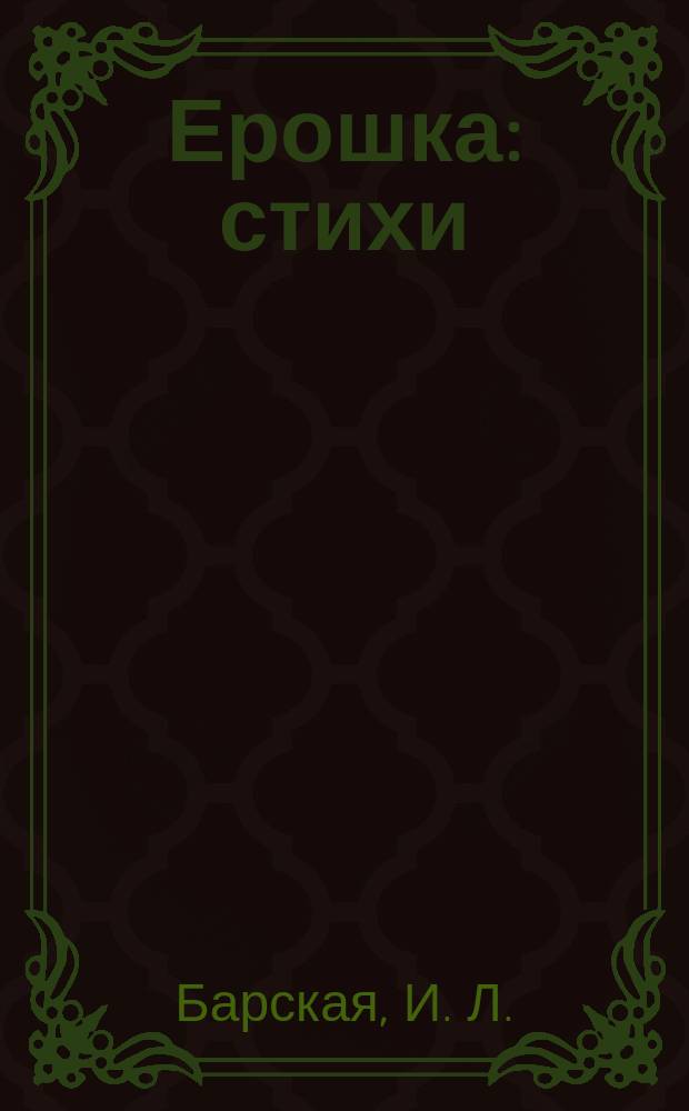 Ерошка : стихи : для чтения взрослыми детям