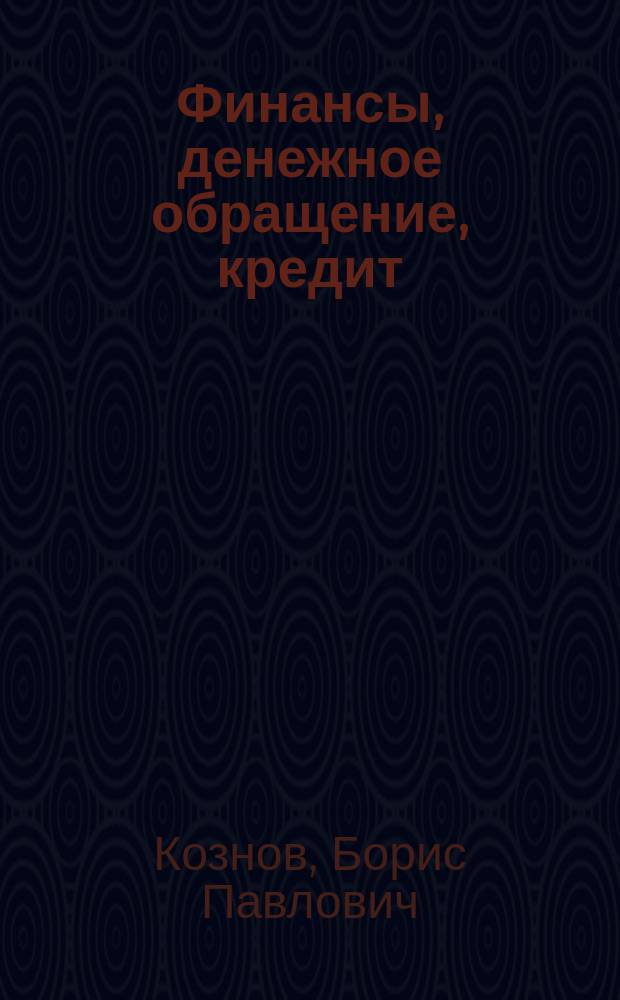 Финансы, денежное обращение, кредит : методические указания