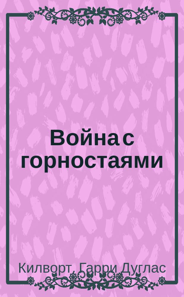 Война с горностаями : роман