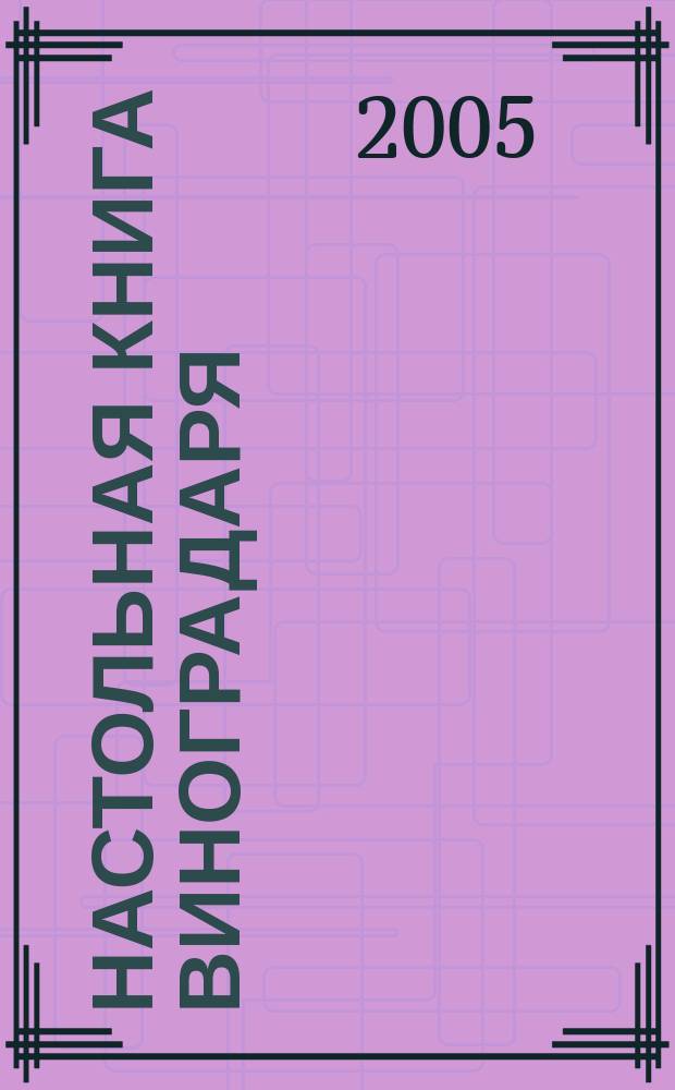 Настольная книга виноградаря