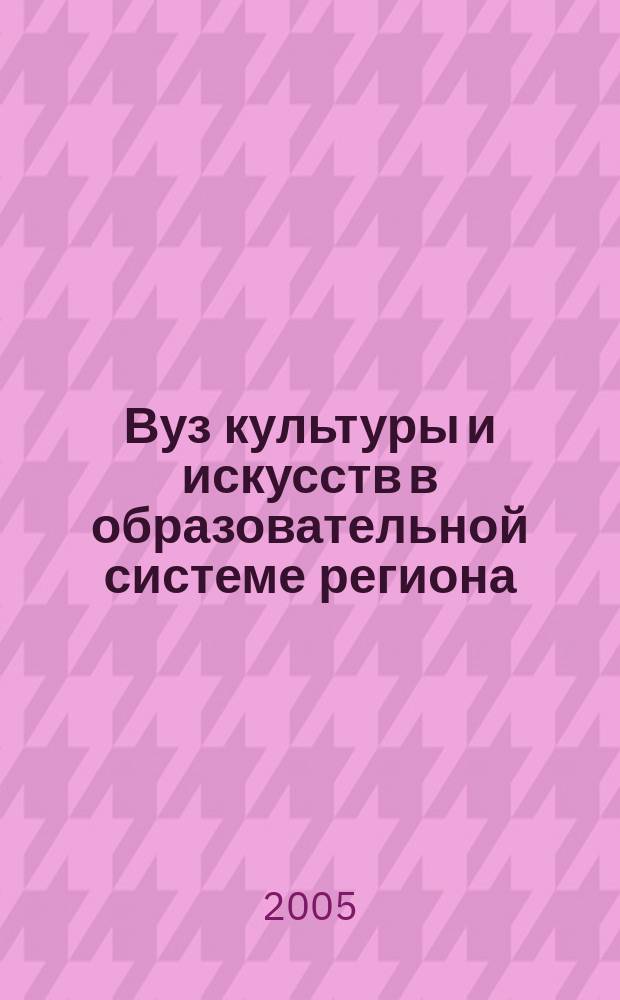 Вуз культуры и искусств в образовательной системе региона : материалы Третьей Всероссийской электронной научно-практической конференции, Самара, январь-декабрь 2004 г