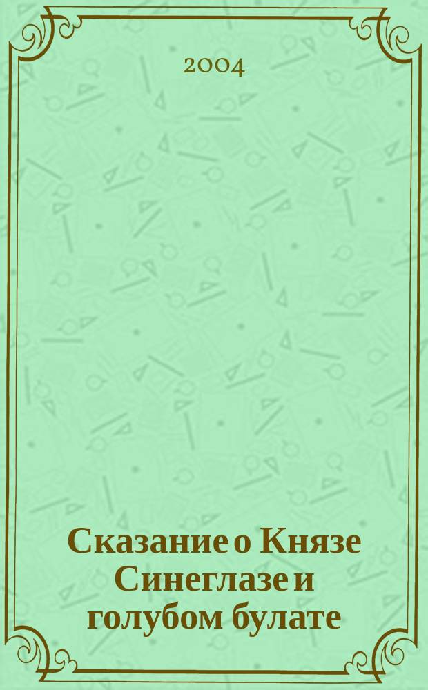 Сказание о Князе Синеглазе и голубом булате