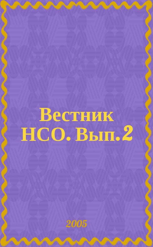 Вестник НСО. Вып. 2
