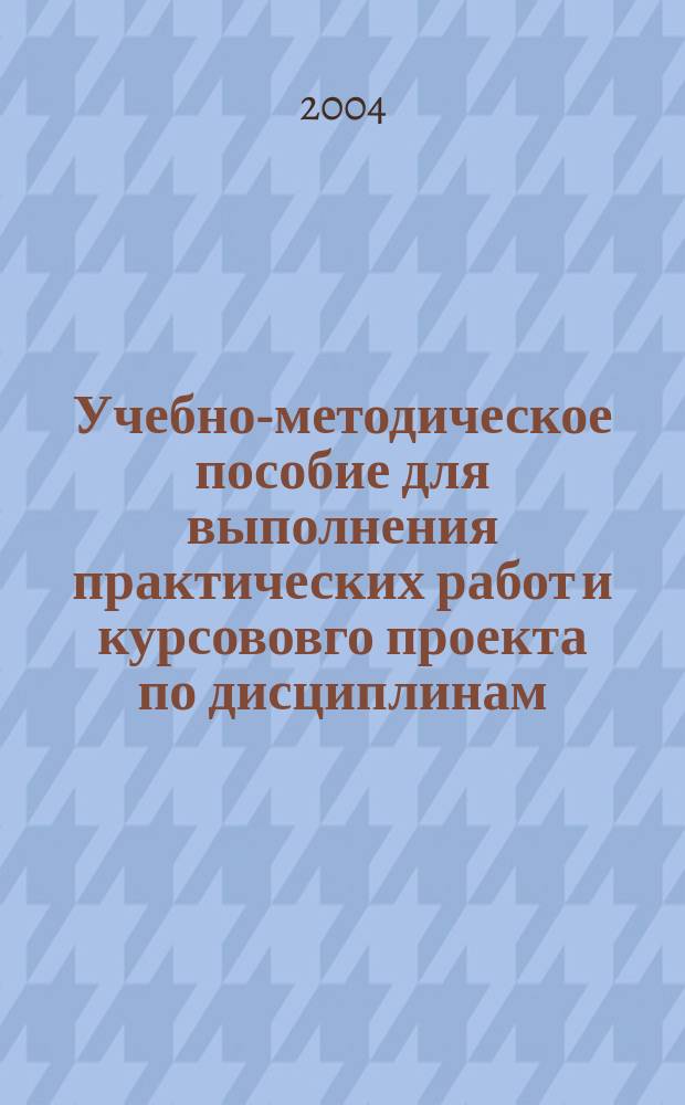 Учебно-методическое пособие для выполнения практических работ и курсововго проекта по дисциплинам: "Технология сварочного производства",...