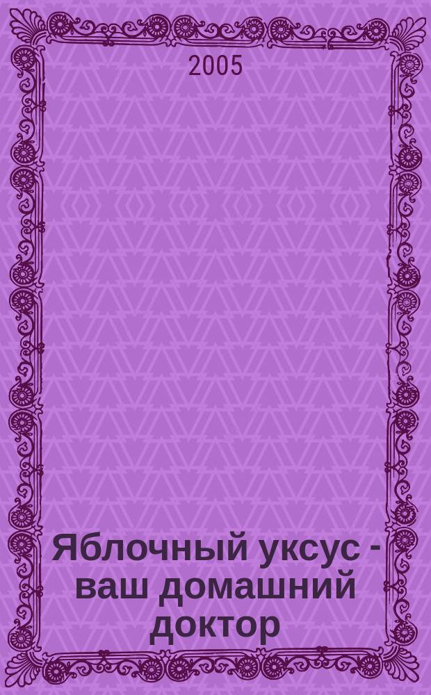 Яблочный уксус - ваш домашний доктор