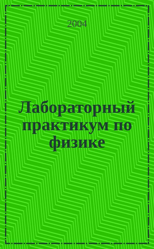 Лабораторный практикум по физике