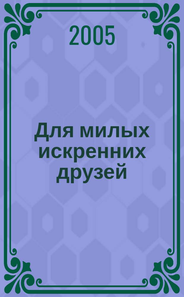 Для милых искренних друзей : стихи