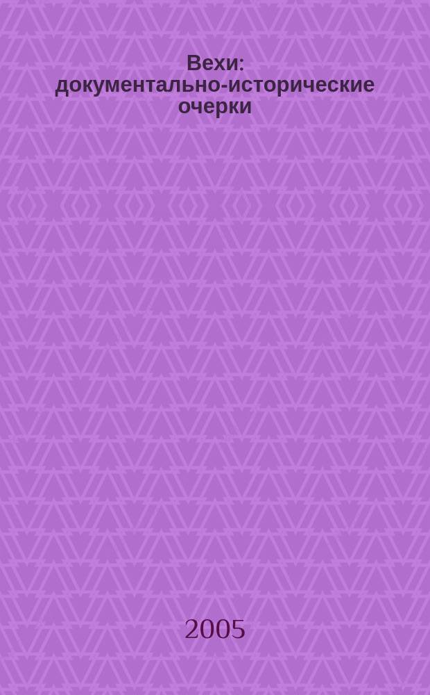 Вехи : документально-исторические очерки : по материалам Музея истории образования