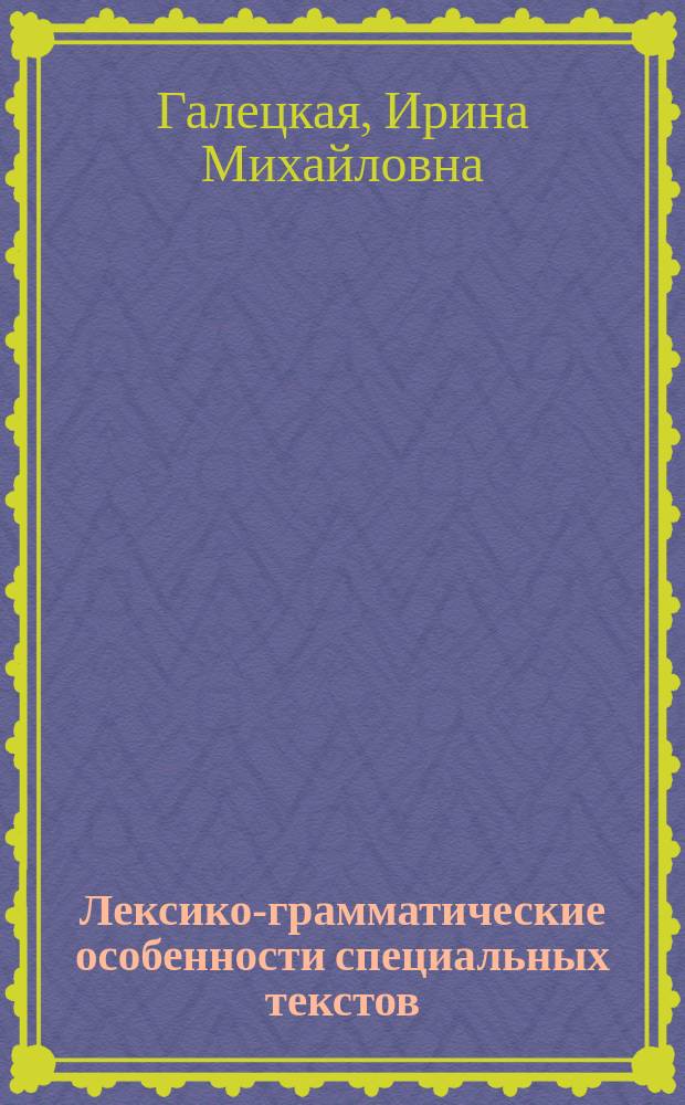 Лексико-грамматические особенности специальных текстов : учебное пособие для студентов вузов, обучающихся по направлениям подготовки дипломированных специалистов 160200 (652100) "Авиастроение", 160300 (652200) "Двигатели летательных аппаратов", 160600 (652400) "Интегрированные системы летательных аппаратов"