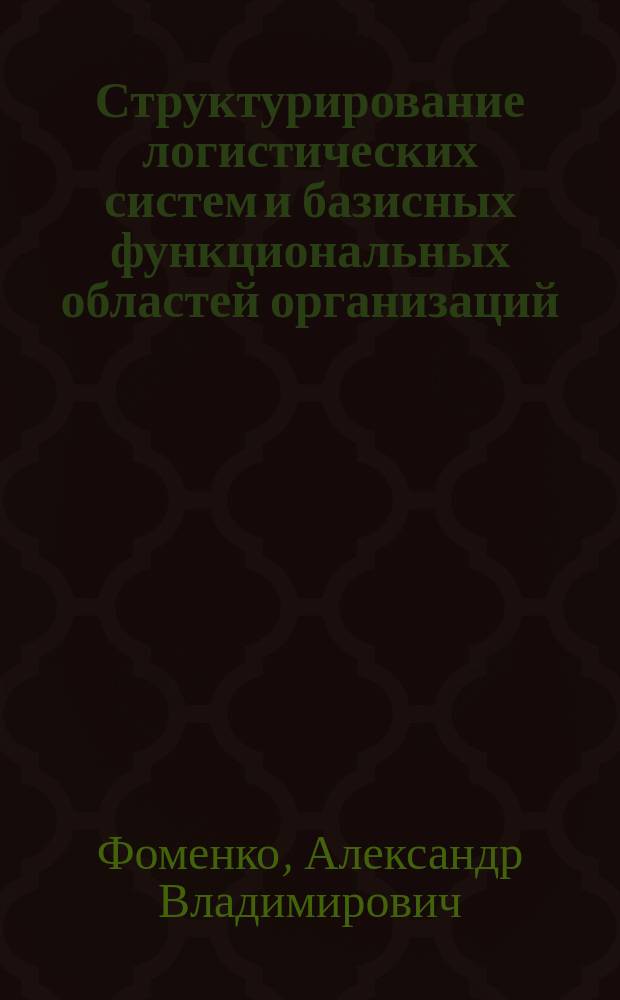 Структурирование логистических систем и базисных функциональных областей организаций, преобразующих трудовые потоки