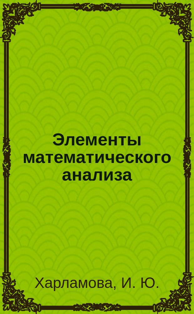 Элементы математического анализа: практикум на ПК