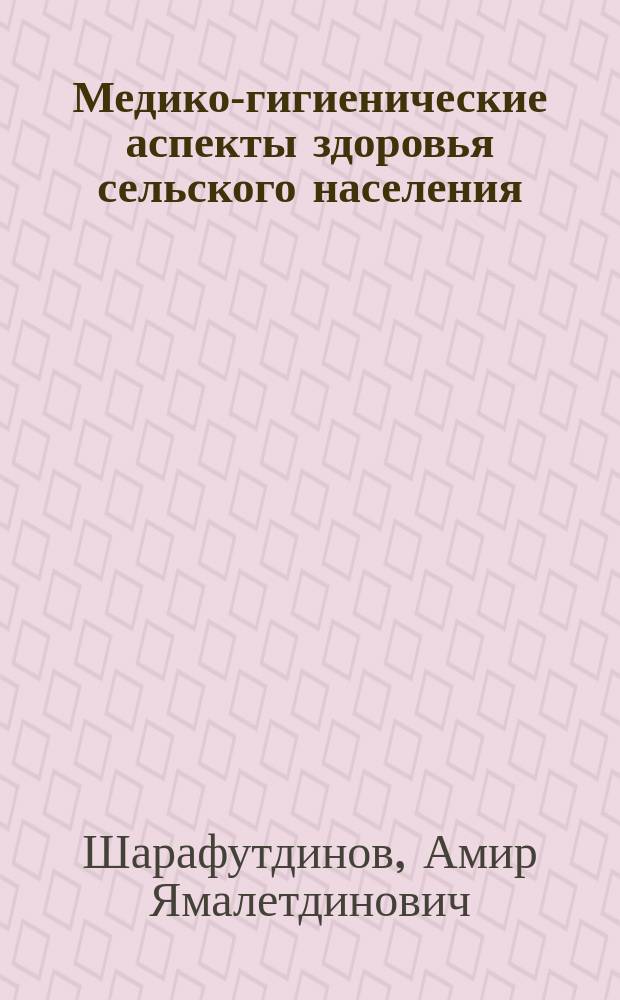 Медико-гигиенические аспекты здоровья сельского населения