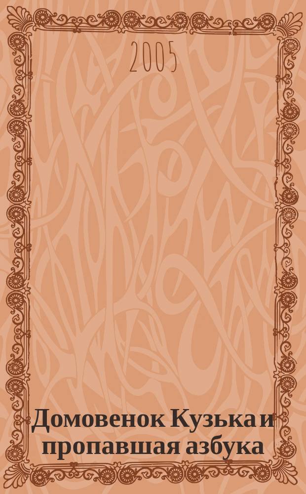 Домовенок Кузька и пропавшая азбука : сказочная повесть : для младшего школьного возраста