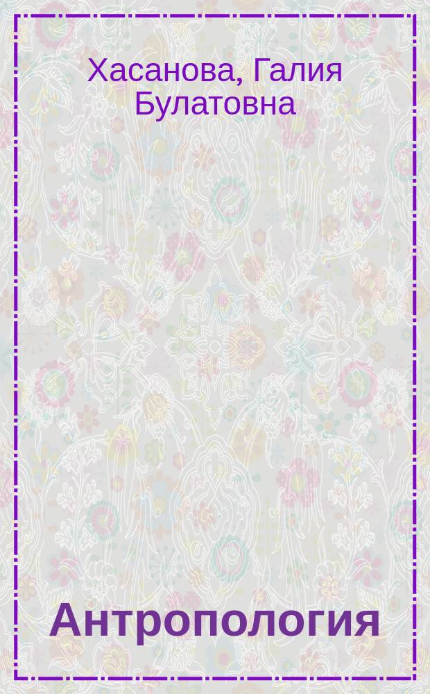 Антропология : учебно-методическое пособие