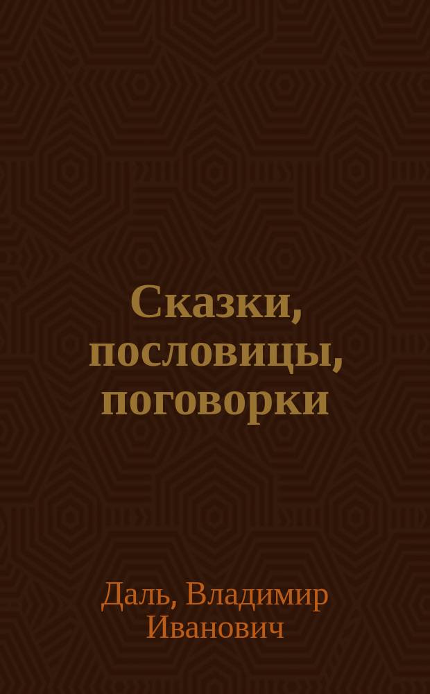 Сказки, пословицы, поговорки : для младшего школьного возраста