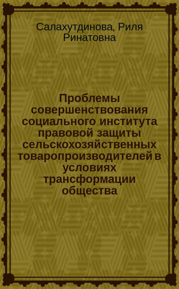 Проблемы совершенствования социального института правовой защиты сельскохозяйственных товаропроизводителей в условиях трансформации общества : автореф. дис. на соиск. учен. степ. к.социол.н. : спец. 22.00.04