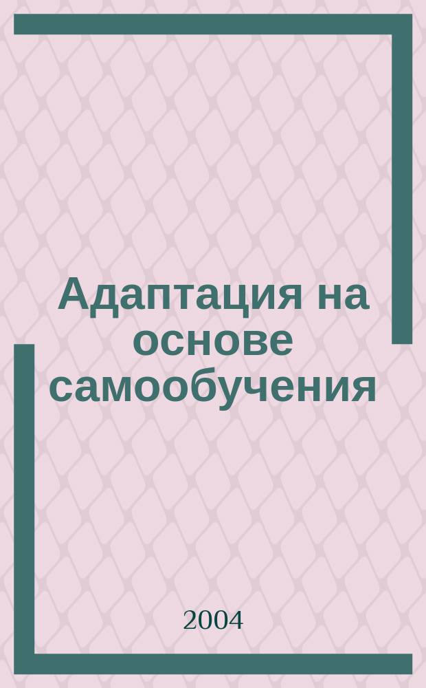 Адаптация на основе самообучения