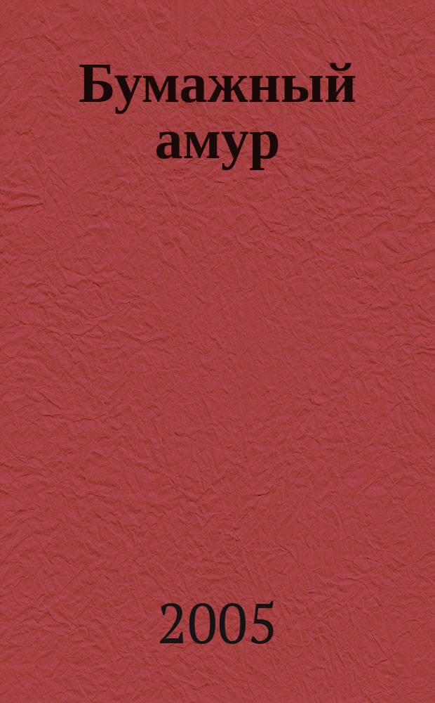 Бумажный амур : к пятидесятилетию Государственного музея А.С. Пушкина (2007 г.)
