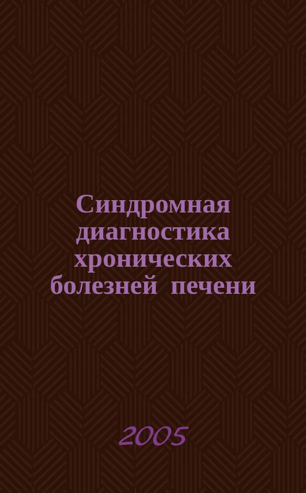 Синдромная диагностика хронических болезней печени : методическое пособие