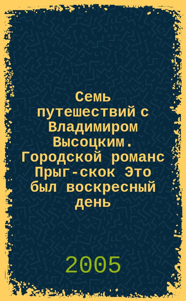 Семь путешествий с Владимиром Высоцким. Городской романс Прыг-скок Это был воскресный день : киноповесть повесть рассказ