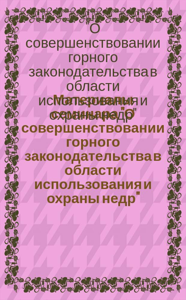 Материалы семинара "О совершенствовании горного законодательства в области использования и охраны недр", (г. Архангельск, 11-15 августа, 2003 г.)