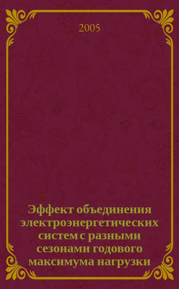 Эффект объединения электроэнергетических систем с разными сезонами годового максимума нагрузки