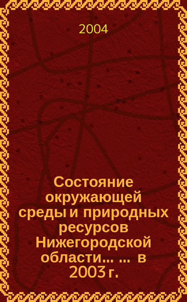 Состояние окружающей среды и природных ресурсов Нижегородской области ... ... в 2003 г.