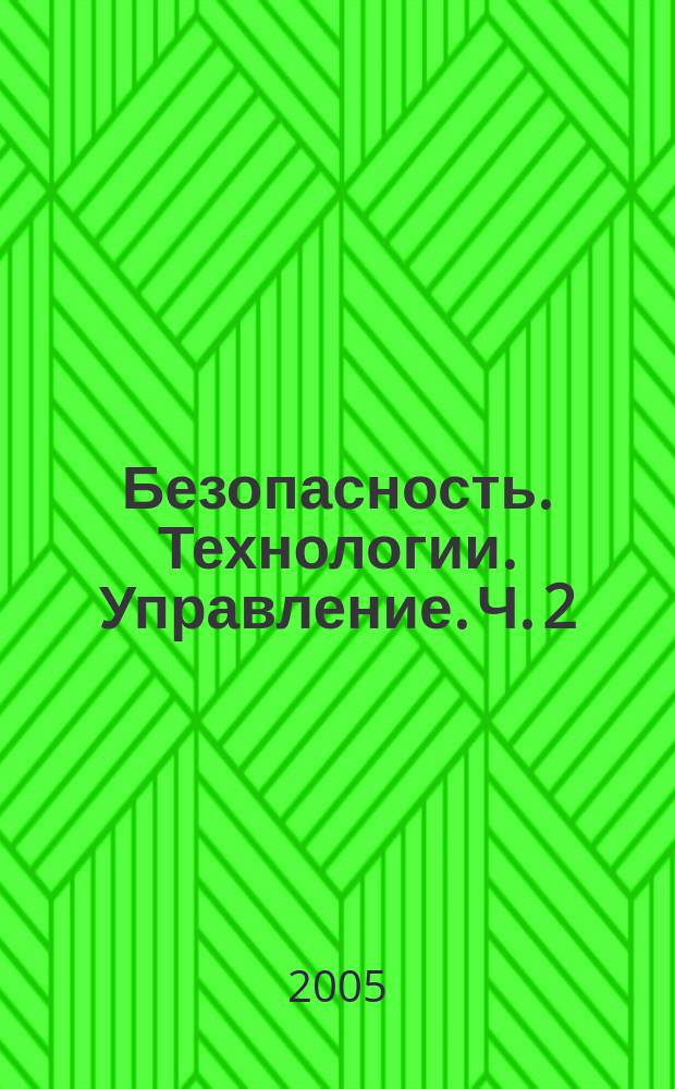 Безопасность. Технологии. Управление. Ч. 2