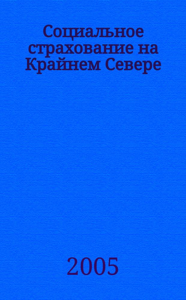 Социальное страхование на Крайнем Севере