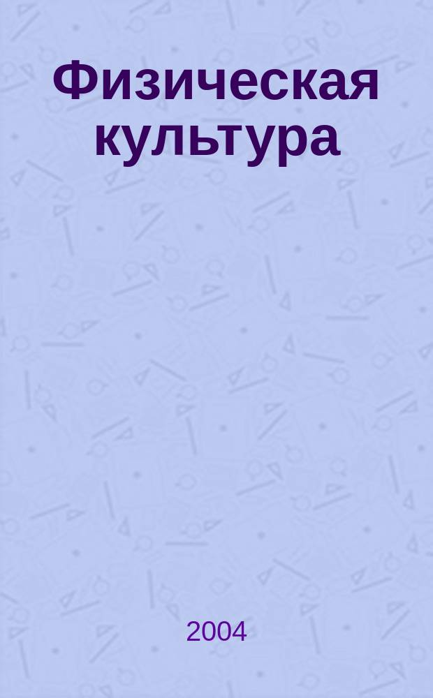 Физическая культура : 1 класс : поурочные планы по 3-х часовой программе
