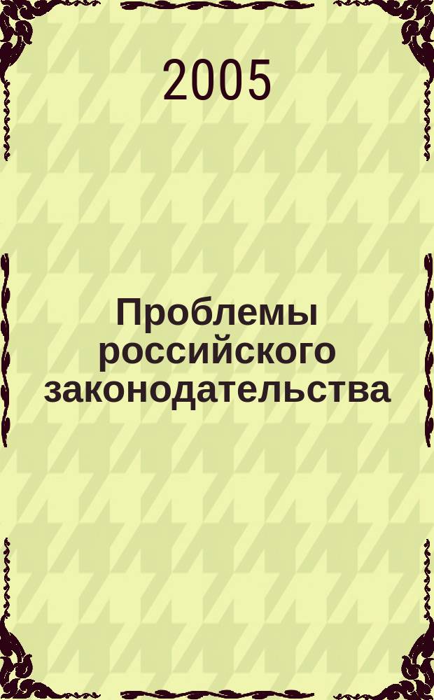 Проблемы российского законодательства: история и современность. Ч. 1