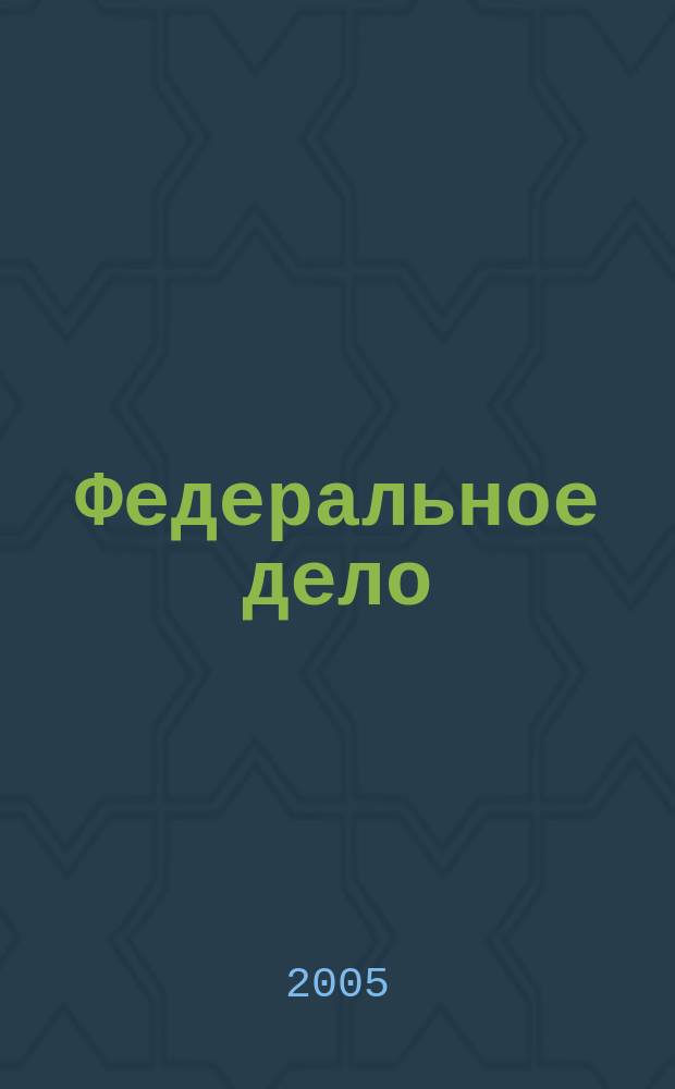 Федеральное дело