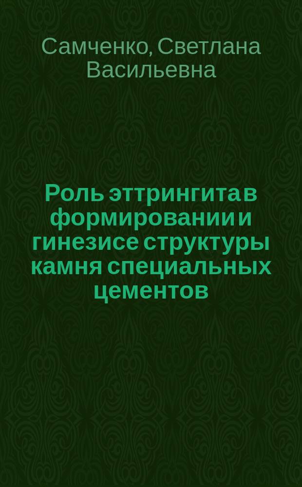 Роль эттрингита в формировании и гинезисе структуры камня специальных цементов