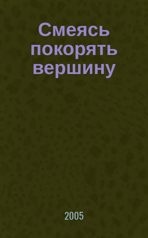 Смеясь покорять вершину : путь мастера Сео к гармоничной и счастливой жизни : перевод