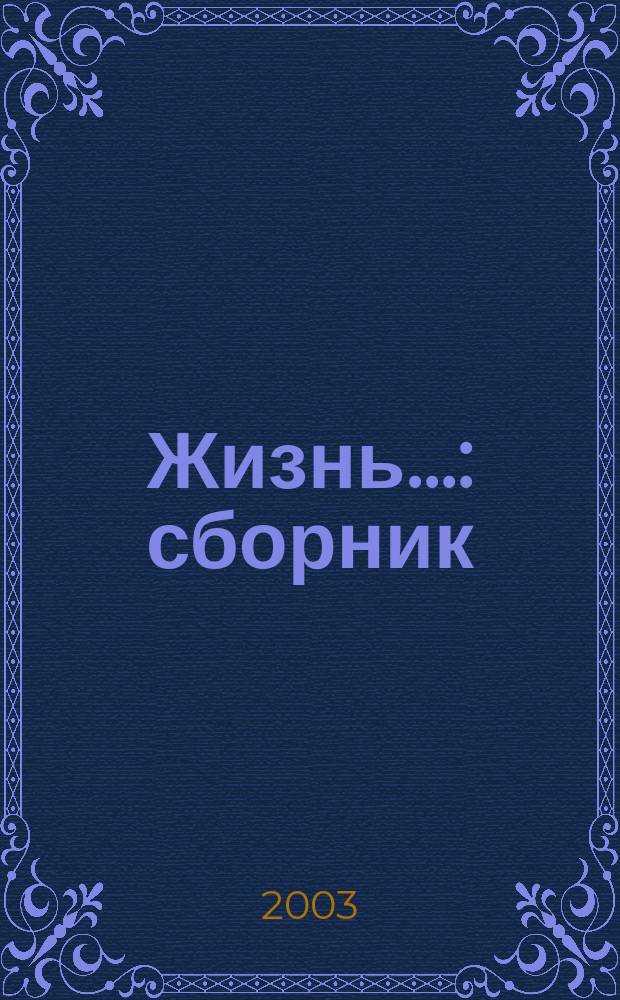 Жизнь... : сборник