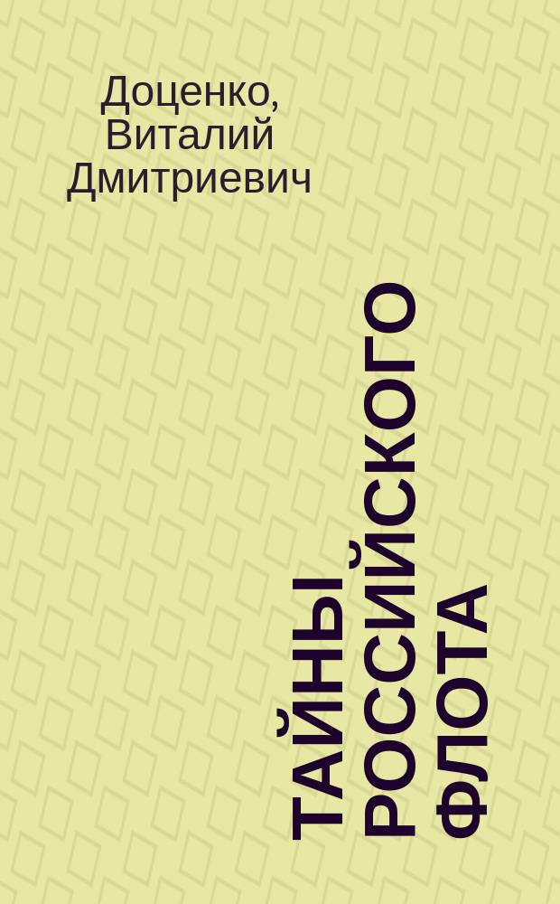Тайны Российского флота