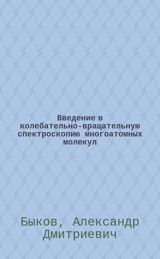 Введение в колебательно-вращательную спектроскопию многоатомных молекул
