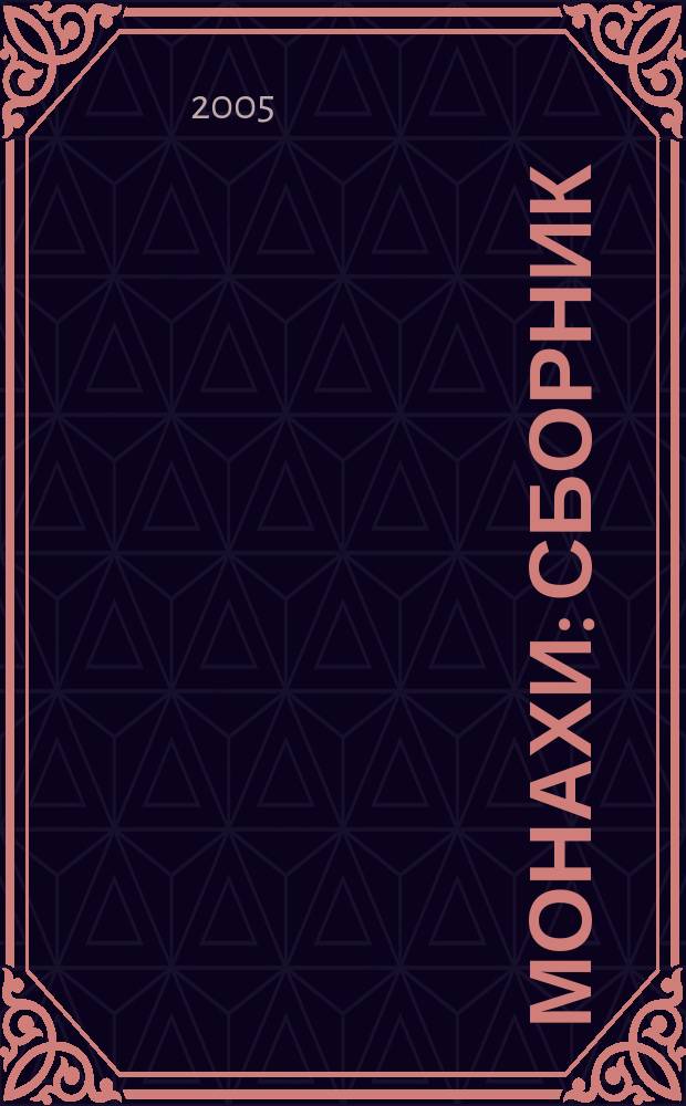 Монахи : сборник