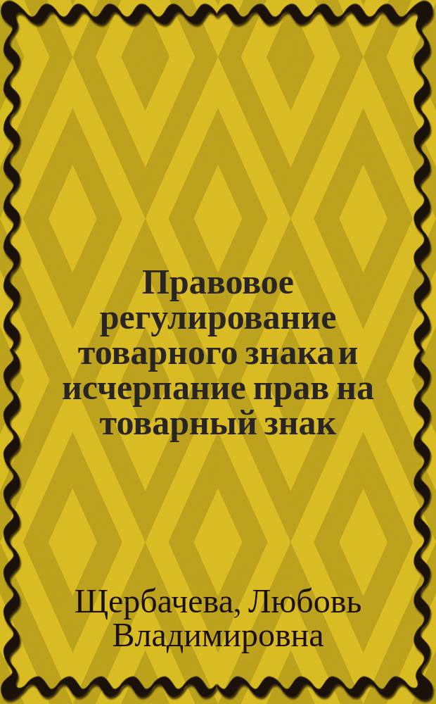 Правовое регулирование товарного знака и исчерпание прав на товарный знак : автореф. дис. на соиск. учен. степ. к.ю.н. : спец. 12.00.03