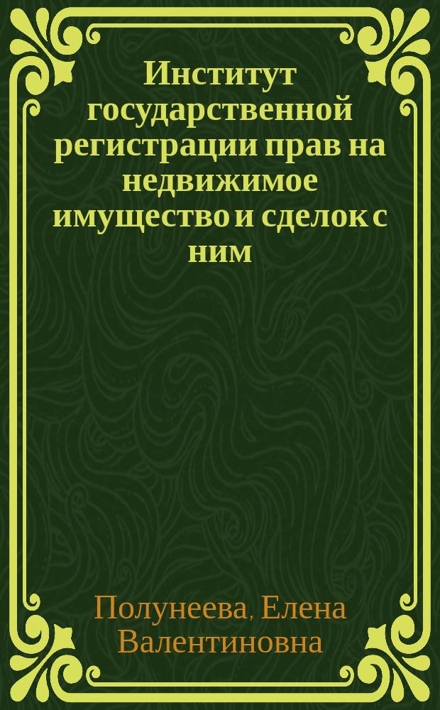 Институт государственной регистрации прав на недвижимое имущество и сделок с ним : автореф. дис. на соиск. учен. степ. к.ю.н. : спец. 12.00.03