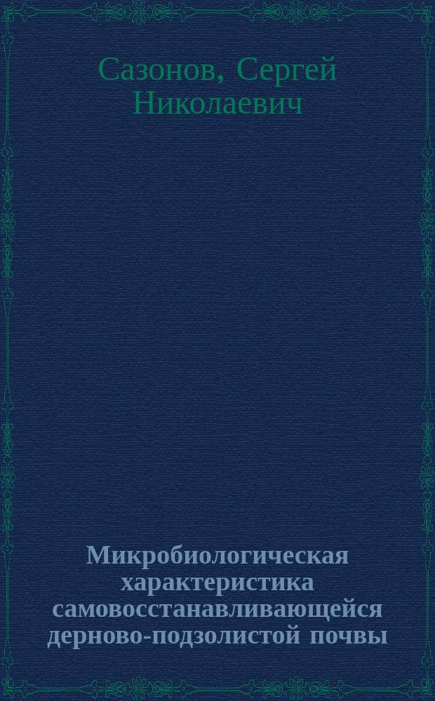 Микробиологическая характеристика самовосстанавливающейся дерново-подзолистой почвы : автореф. дис. на соиск. учен. степ. к.б.н. : спец. 03.00.07