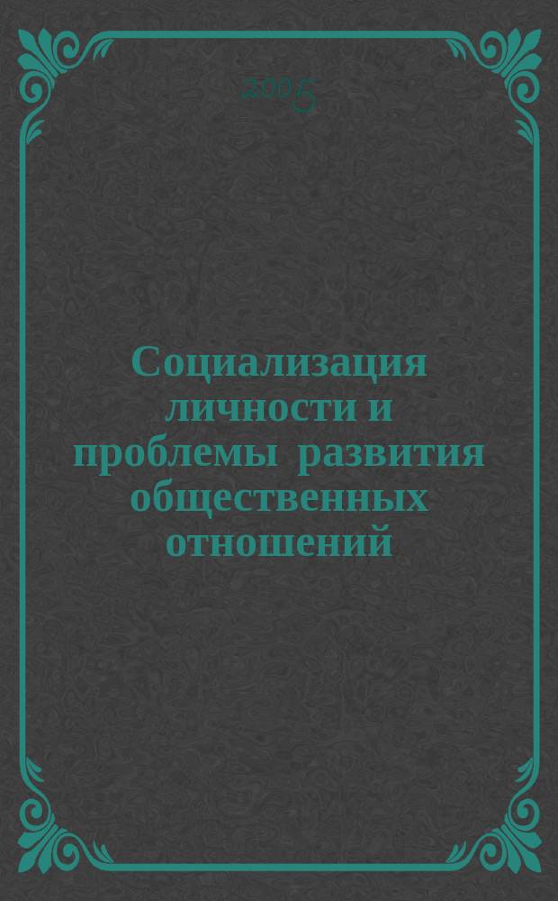 Социализация личности и проблемы развития общественных отношений : сборник статей