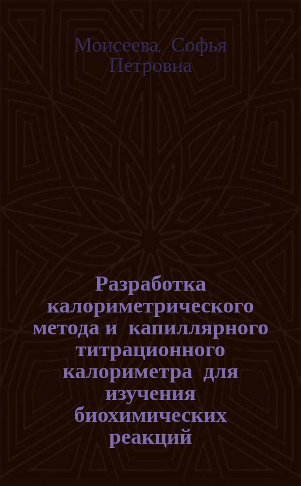 Разработка калориметрического метода и капиллярного титрационного калориметра для изучения биохимических реакций : автореф. дис. на соиск. учен. степ. к.т.н. : спец. 03.00.23 : спец. 05.13.05