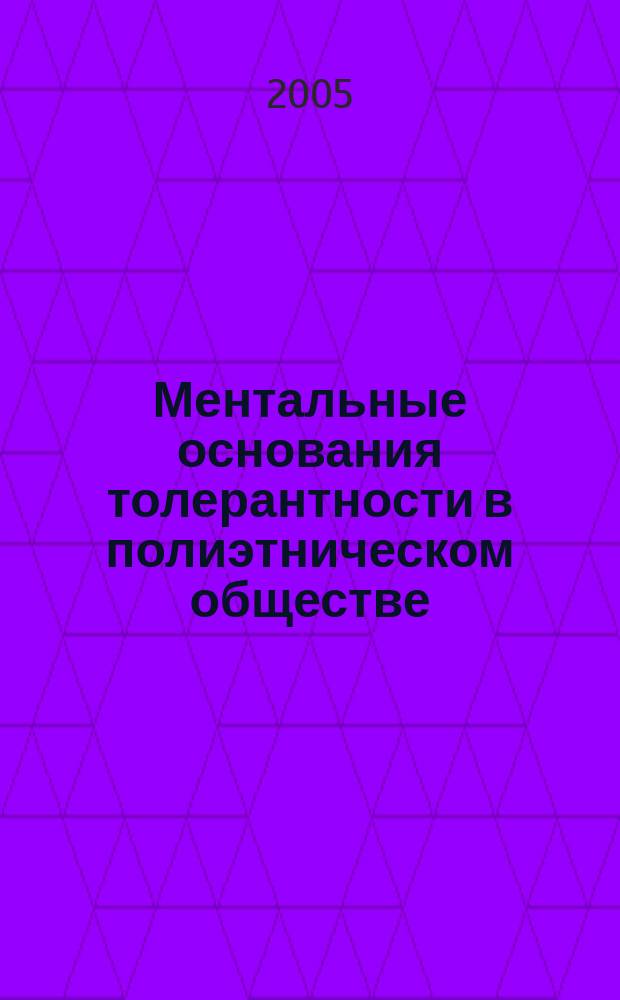 Ментальные основания толерантности в полиэтническом обществе : автореф. дис. на соиск. учен. степ. д.филос.н. : спец. 09.00.11