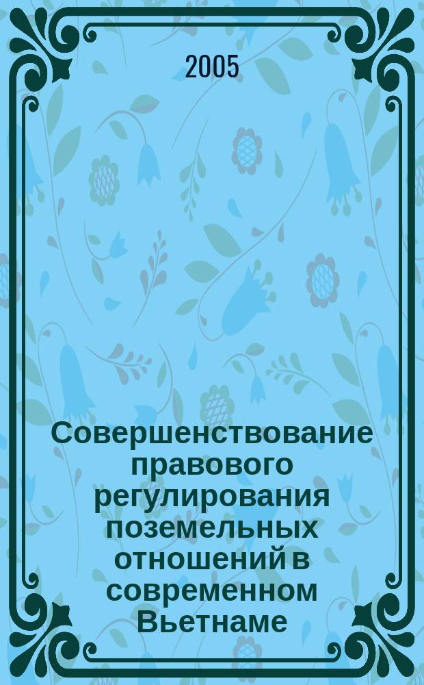 Совершенствование правового регулирования поземельных отношений в современном Вьетнаме : автореф. дис. на соиск. учен. степ. к.ю.н. : спец. 12.00.03