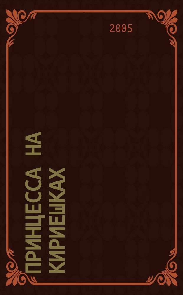 Принцесса на Кириешках : роман