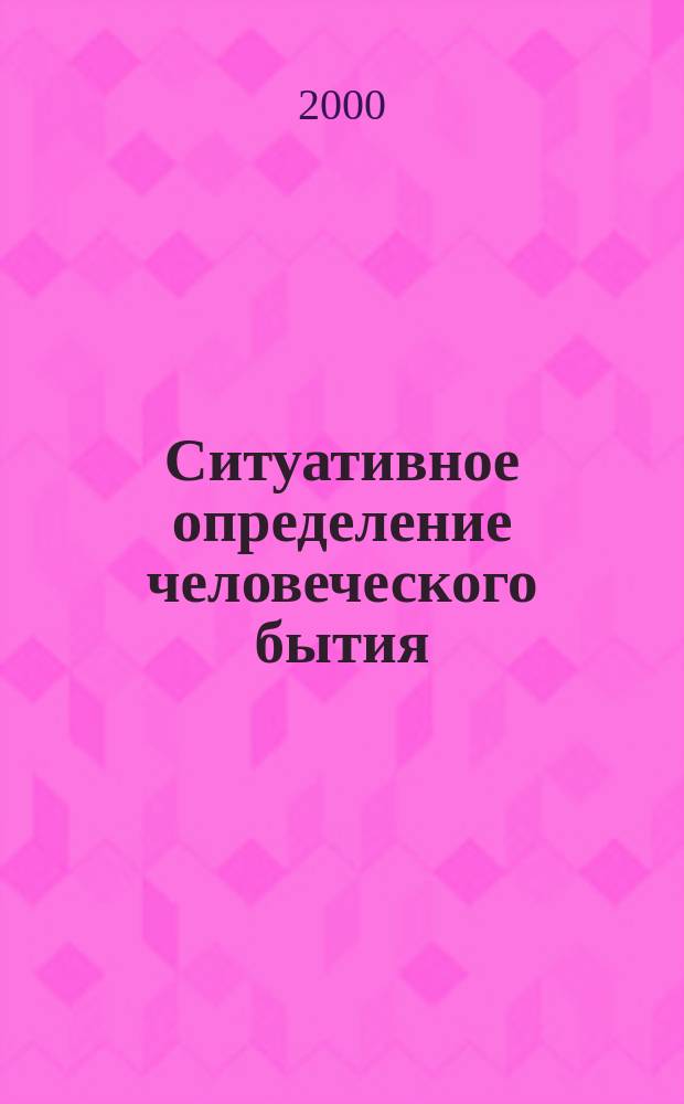 Ситуативное определение человеческого бытия: классическая и неклассическая парадигмы : автореф. дис. на соиск. учен. степ. к.филос.н. : спец. 09.00.03